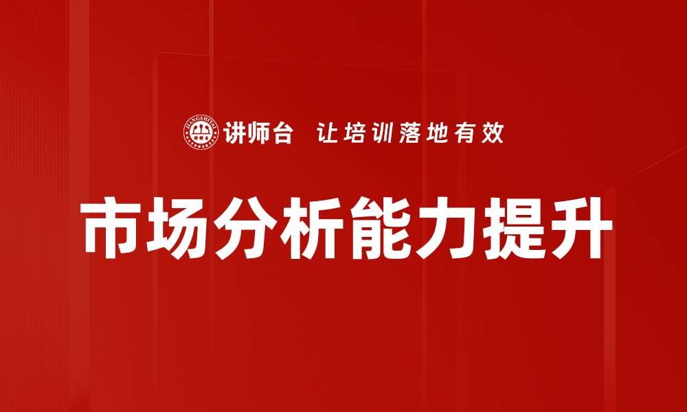 市场分析能力提升