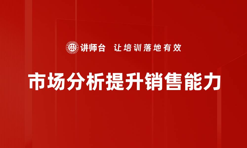 市场分析提升销售能力