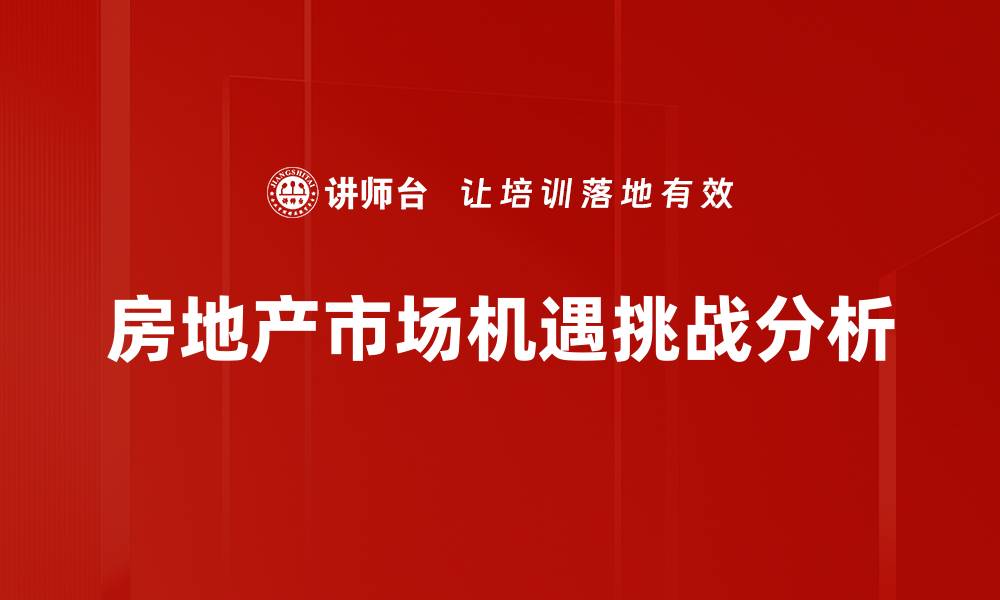 房地产市场机遇挑战分析
