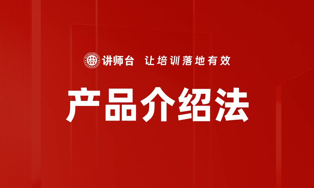 文章全面解析产品介绍法提升销售转化率技巧的缩略图