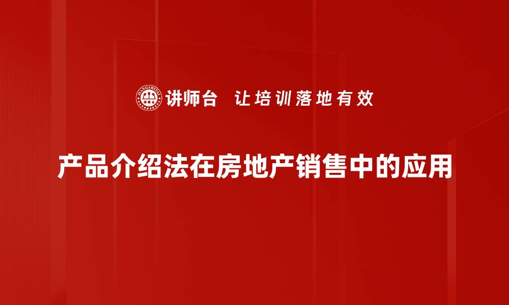 产品介绍法在房地产销售中的应用