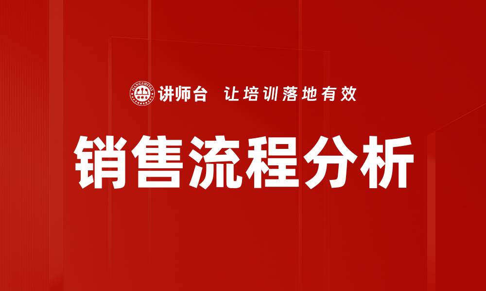 销售流程分析