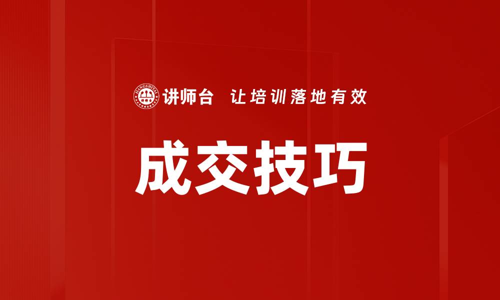 文章掌握成交技巧，提升销售业绩的秘诀与策略的缩略图