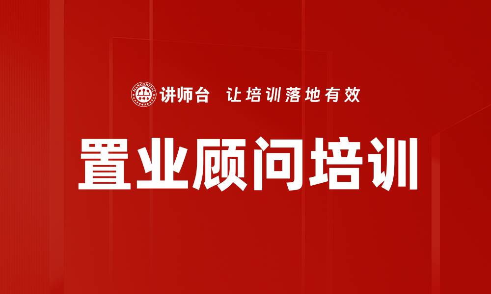 置业顾问培训