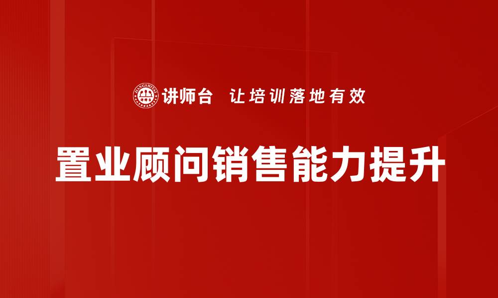 文章提升置业顾问专业能力的培训方法解析的缩略图