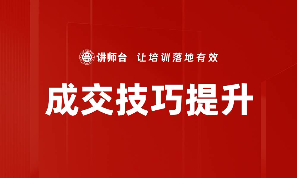 文章提升成交技巧的五大关键策略与实战经验的缩略图
