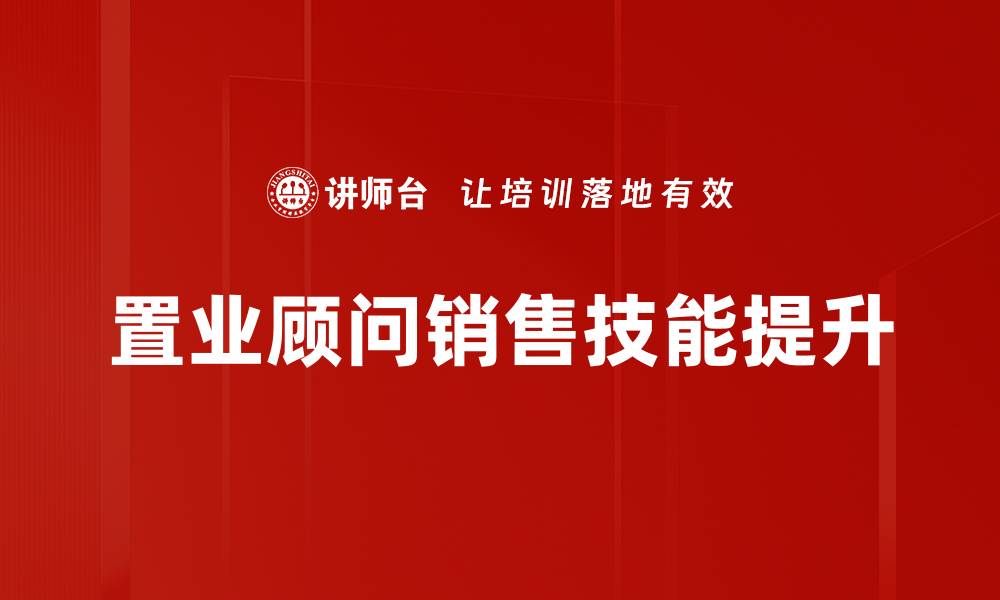 文章提升置业顾问专业能力的培训课程攻略的缩略图