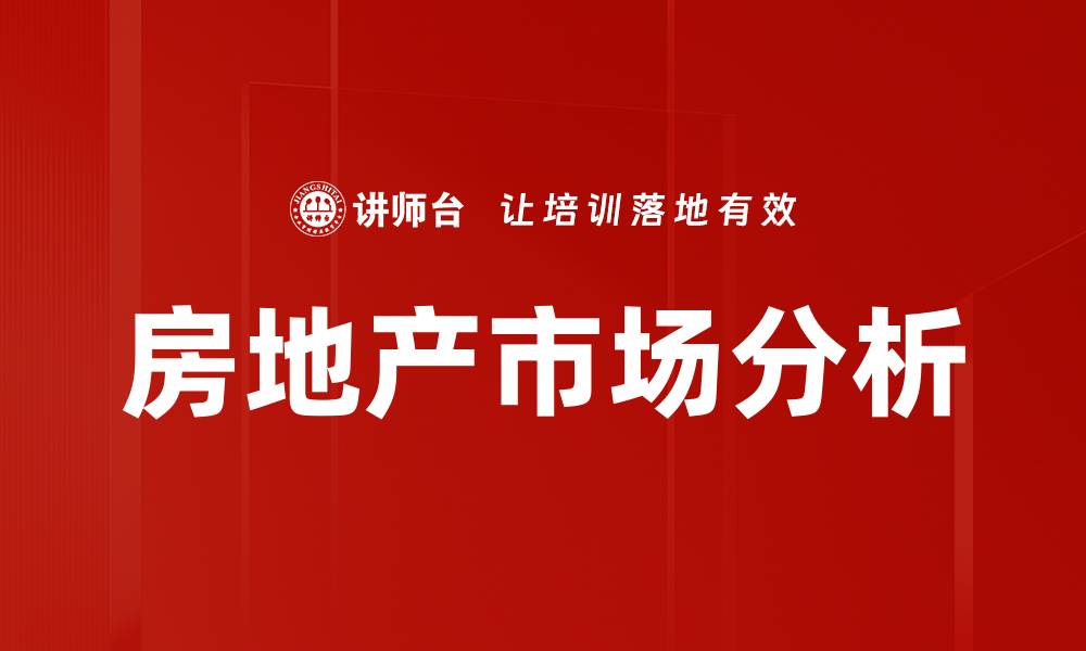 文章深入探讨房地产市场分析的关键趋势与影响因素的缩略图