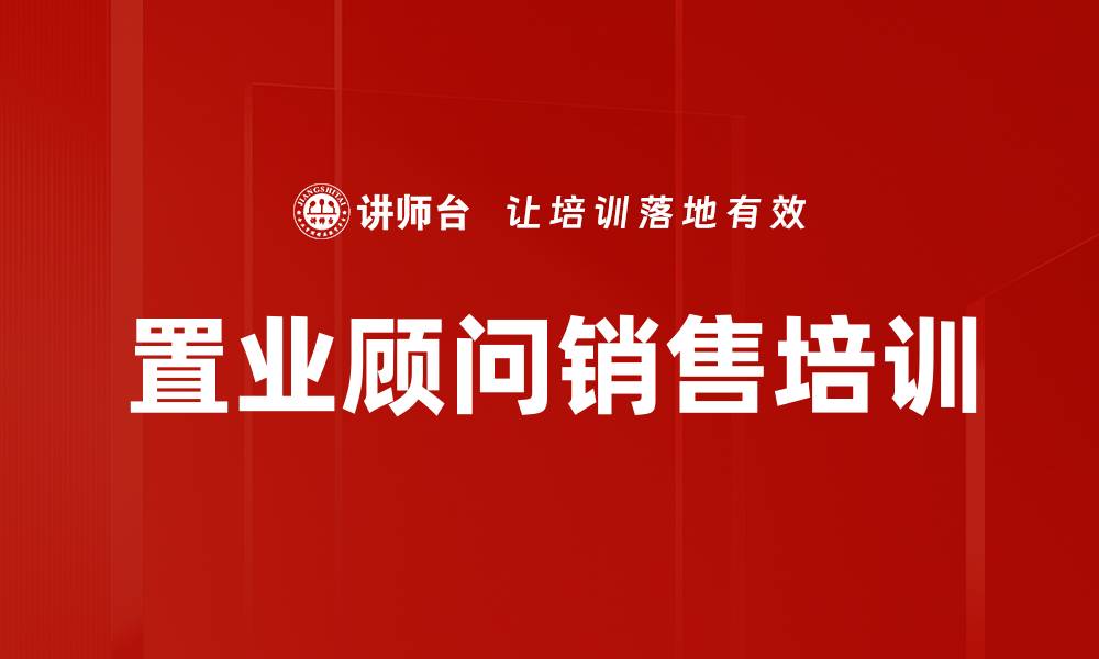 文章提升置业顾问专业技能的培训课程解析的缩略图