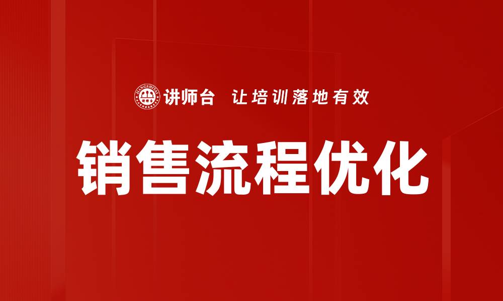 文章销售流程优化：提升业绩的关键策略与实践的缩略图