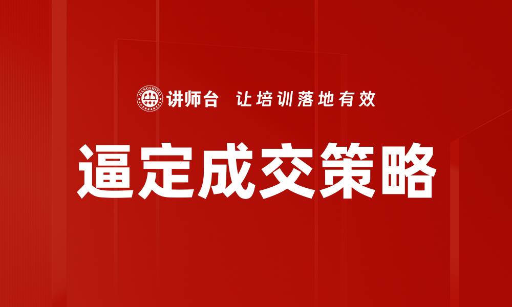 文章如何实现逼定成交的销售技巧与策略的缩略图