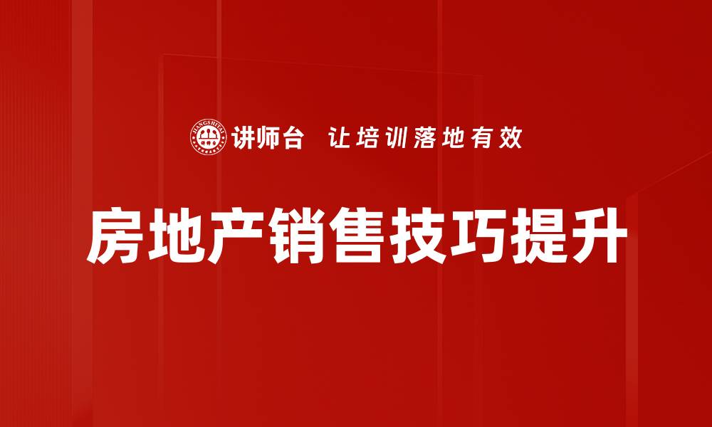 文章掌握房地产销售技巧，提升业绩的必备秘诀的缩略图