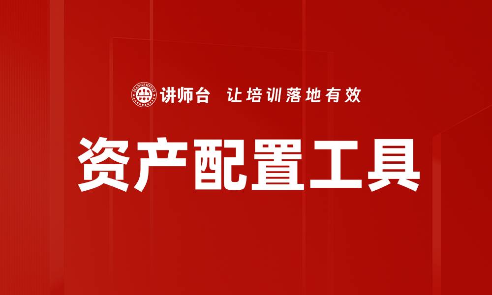 文章优化资产配置工具，提升投资收益的关键策略的缩略图