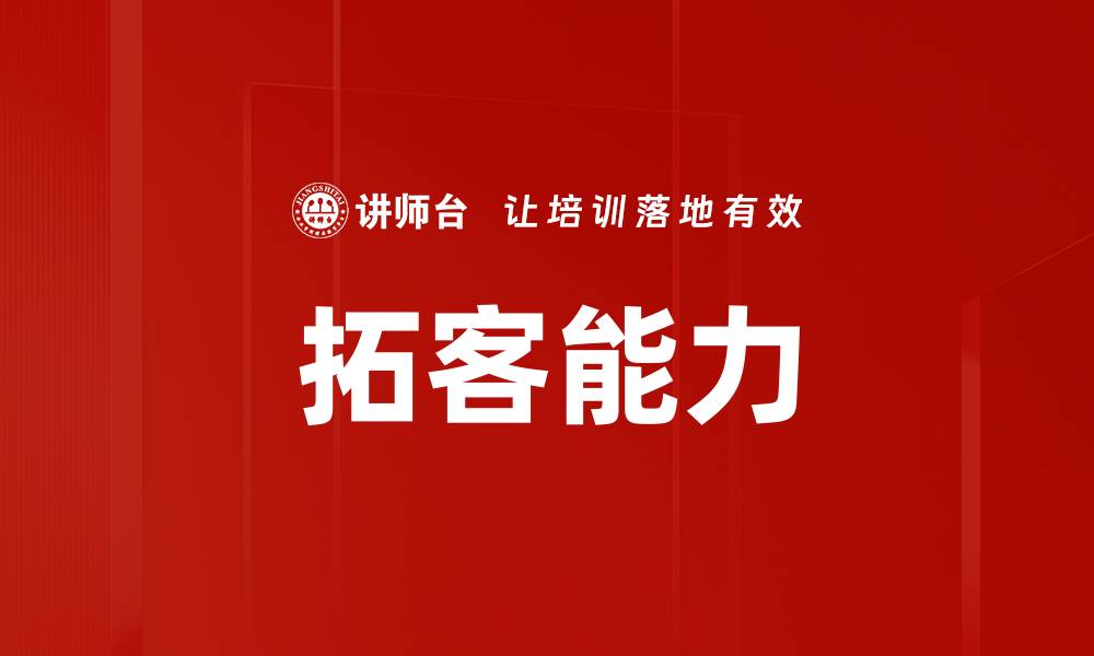 拓客能力