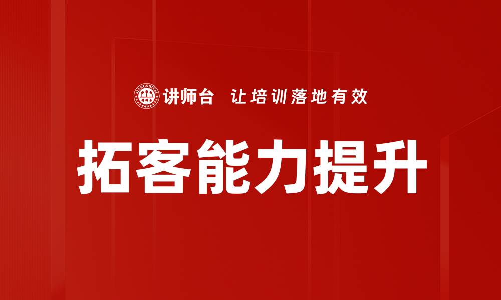拓客能力提升