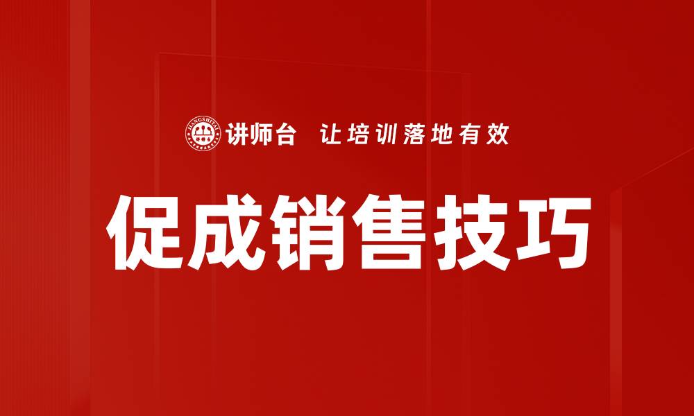 促成销售技巧