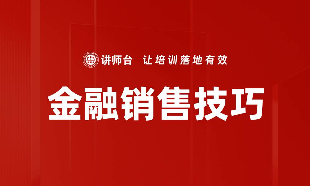 金融销售技巧