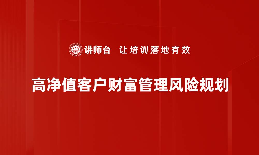 高净值客户财富管理风险规划