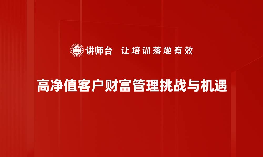 文章高净值客户投资策略与财富管理指南的缩略图