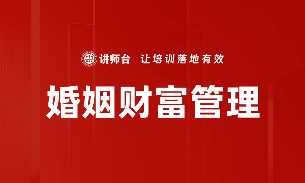 婚姻财富管理