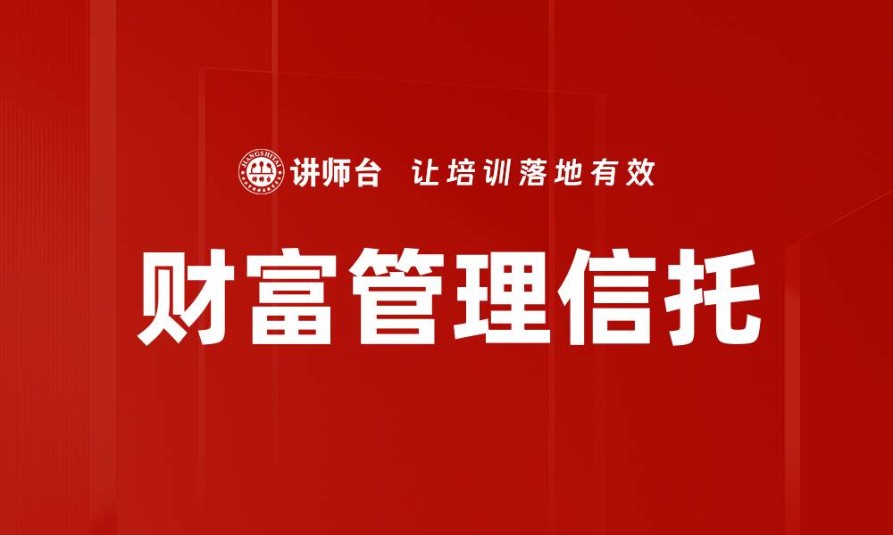 财富管理信托