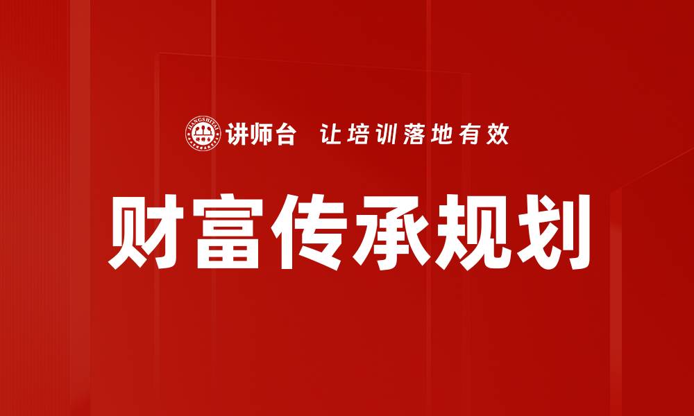 文章财富传承的智慧：如何有效管理家族资产的缩略图