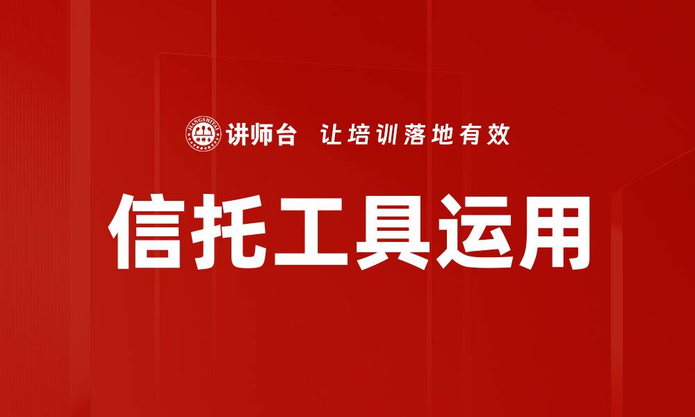 信托工具运用