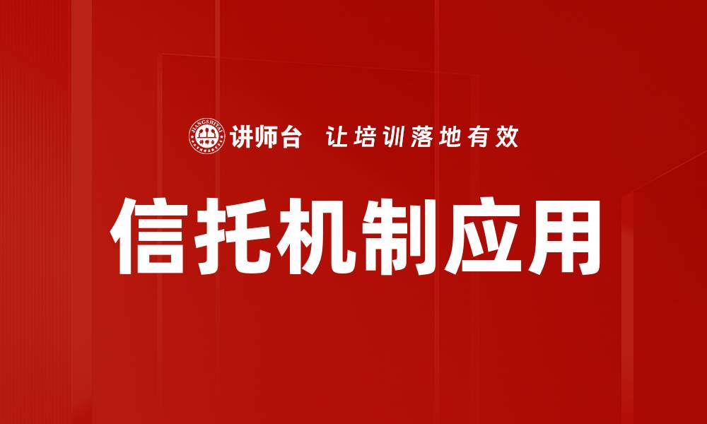 信托机制应用