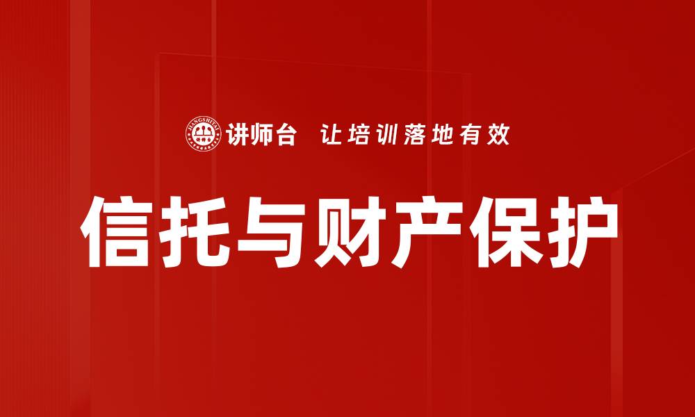 文章有效的财产保护策略与技巧分享的缩略图