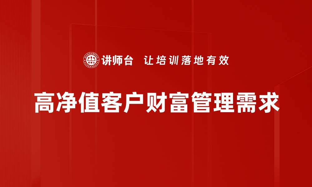 高净值客户财富管理需求