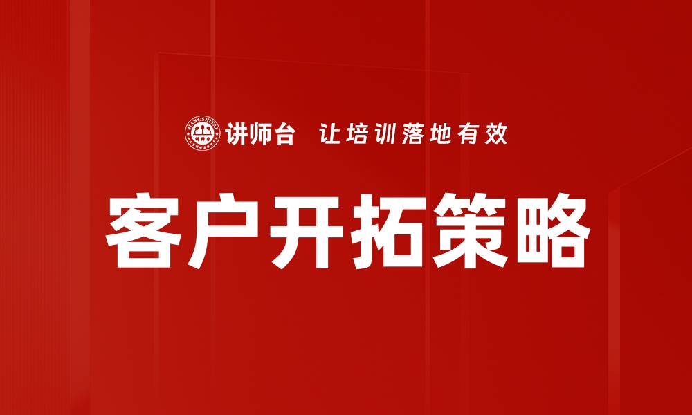 文章客户开拓策略：提升市场份额的关键方法的缩略图