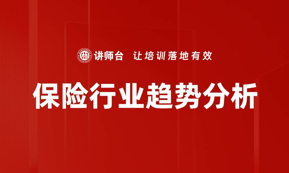 保险行业趋势分析