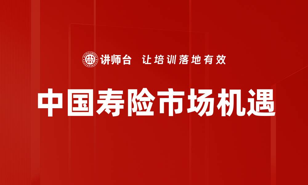 中国寿险市场机遇