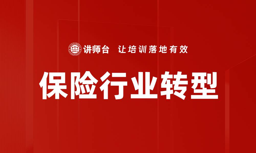 保险行业转型