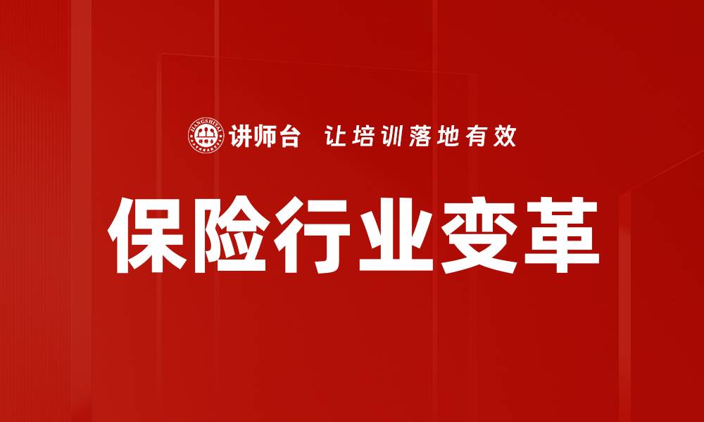 保险行业变革