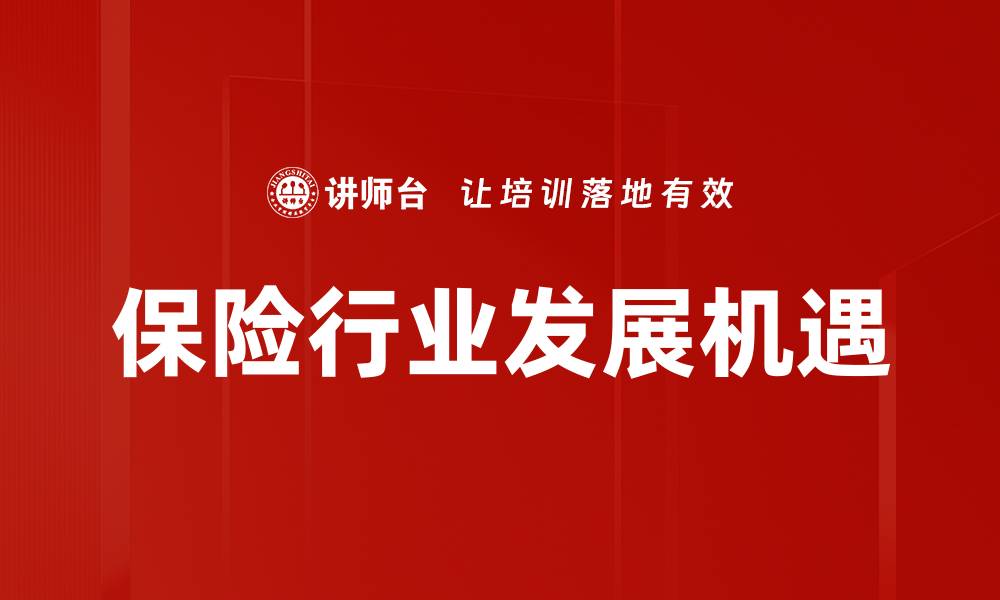 保险行业发展机遇