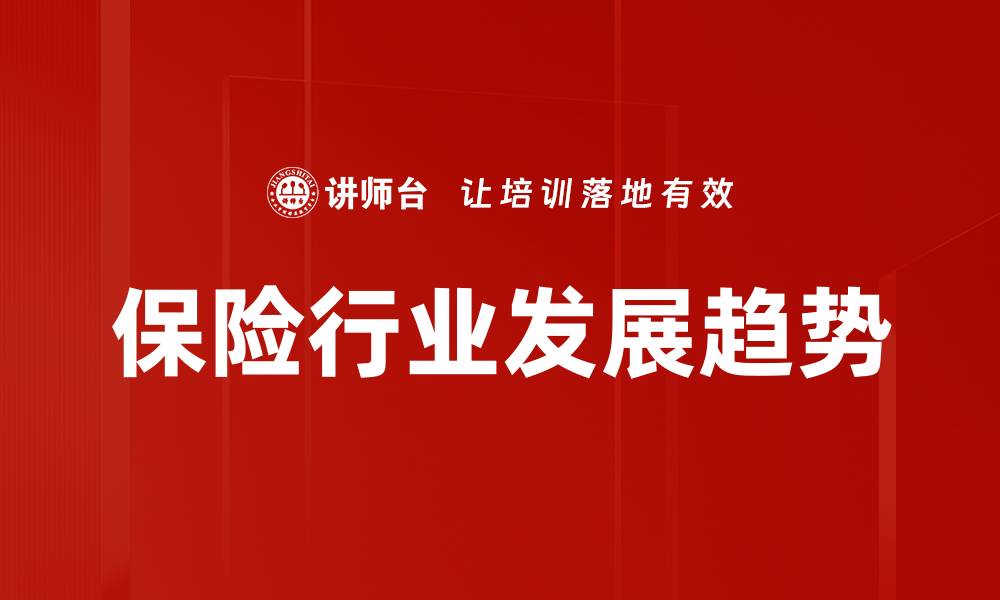 保险行业发展趋势