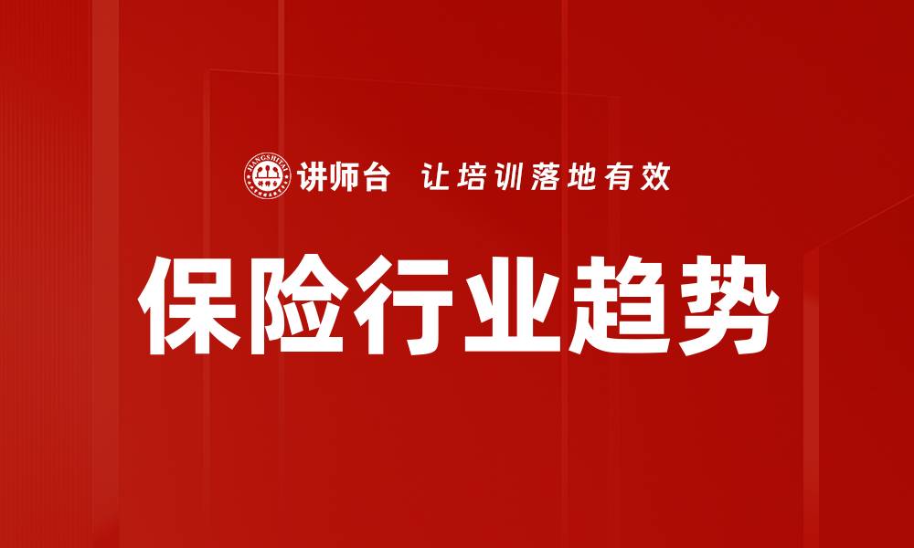 保险行业趋势