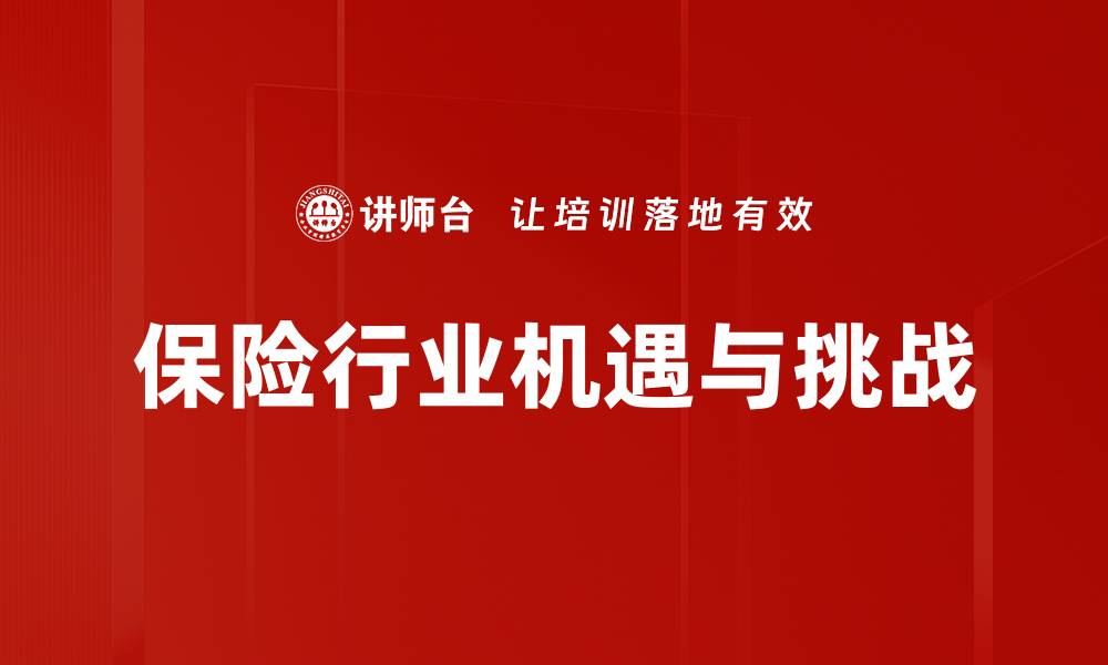 保险行业机遇与挑战