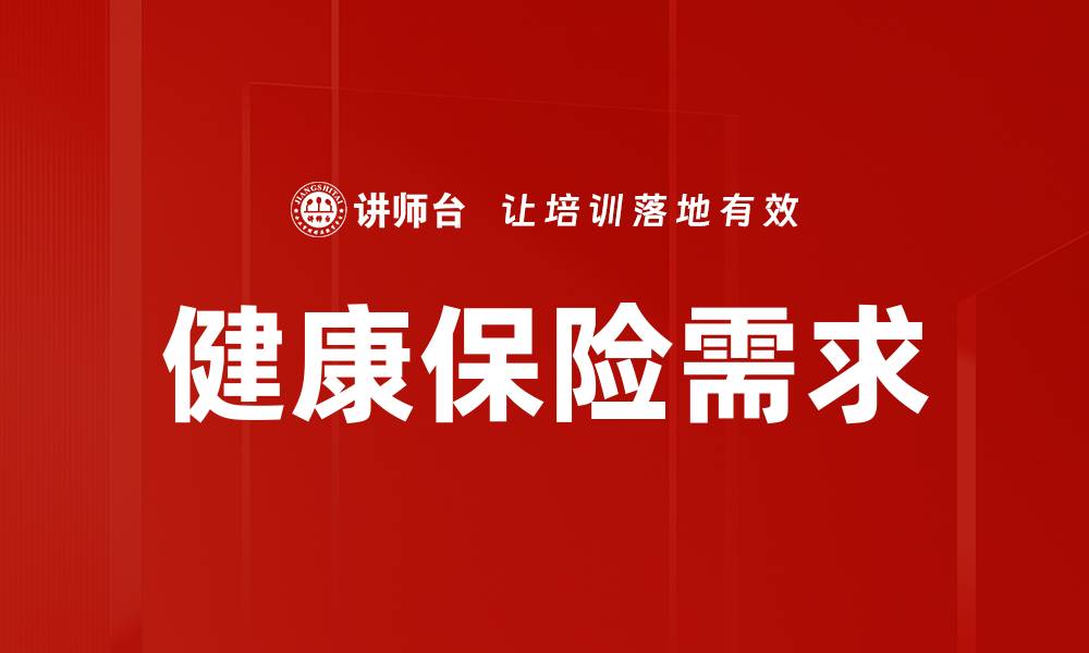 健康保险需求