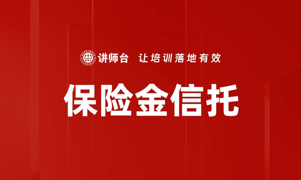 文章保险金信托：保障财富传承的最佳选择的缩略图