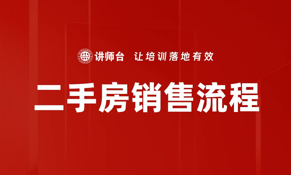 二手房销售流程