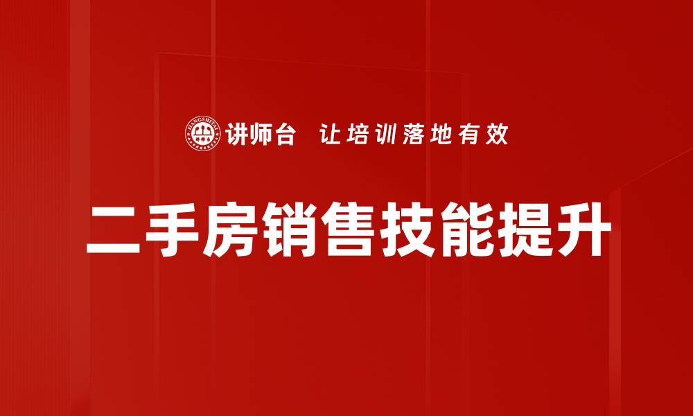 二手房销售技能提升