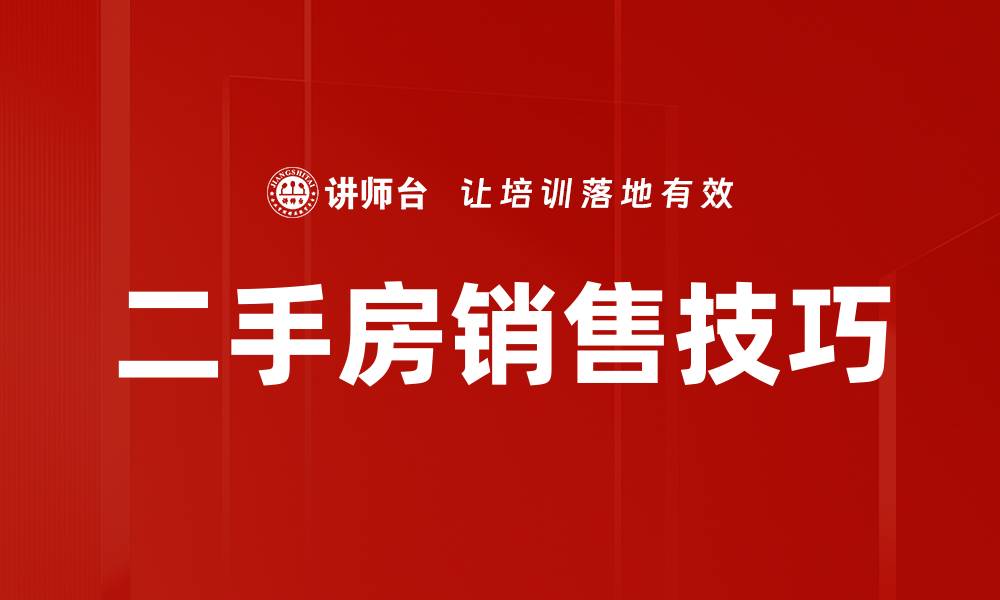 二手房销售技巧