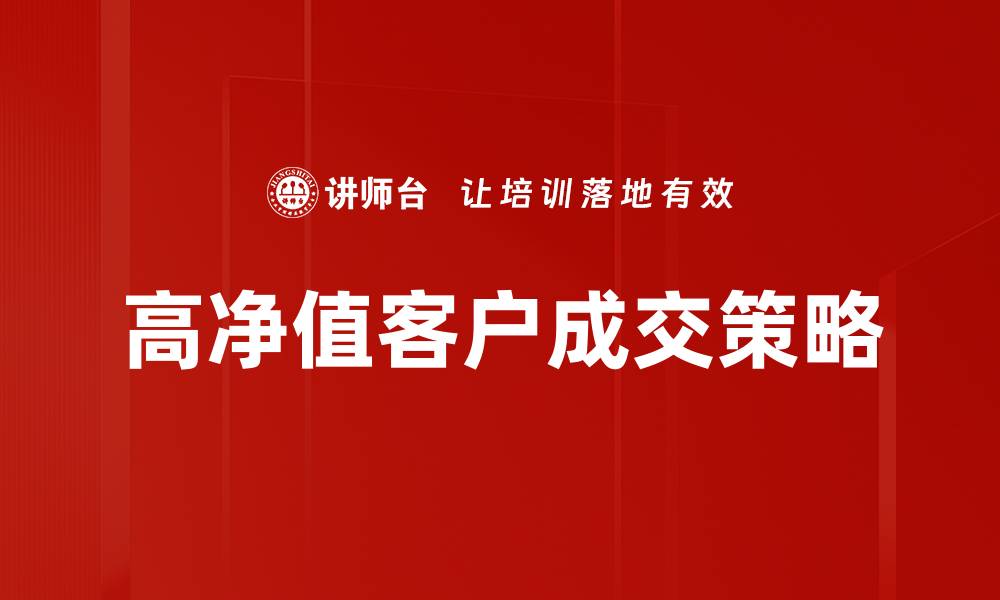 高净值客户成交策略