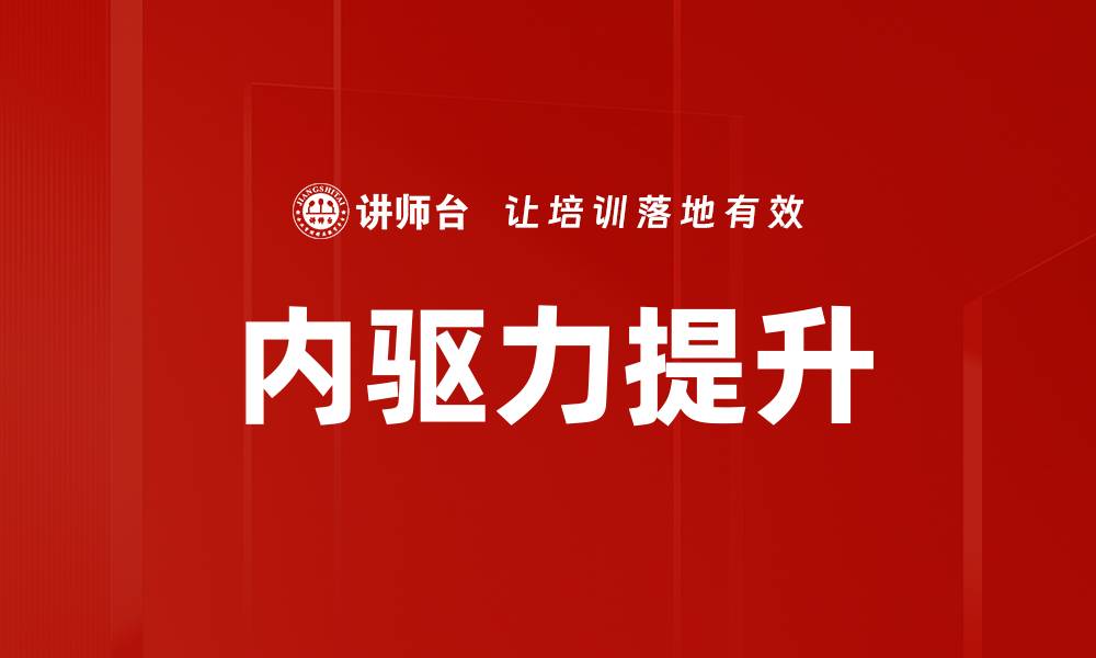 文章内驱力提升：激发潜能，成就自我成长之路的缩略图