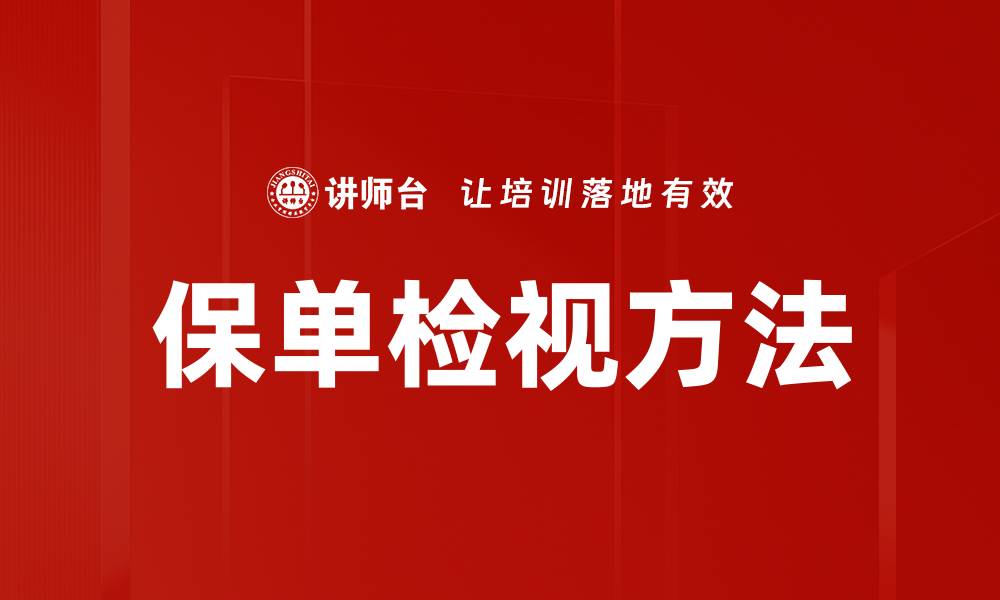 保单检视方法