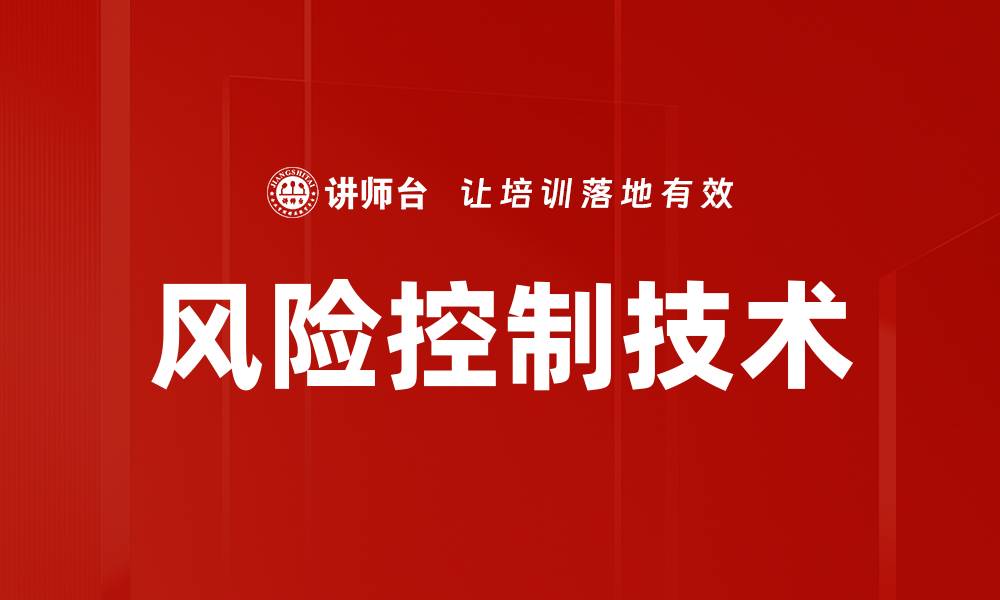 文章掌握风险控制技术提升企业安全管理水平的缩略图