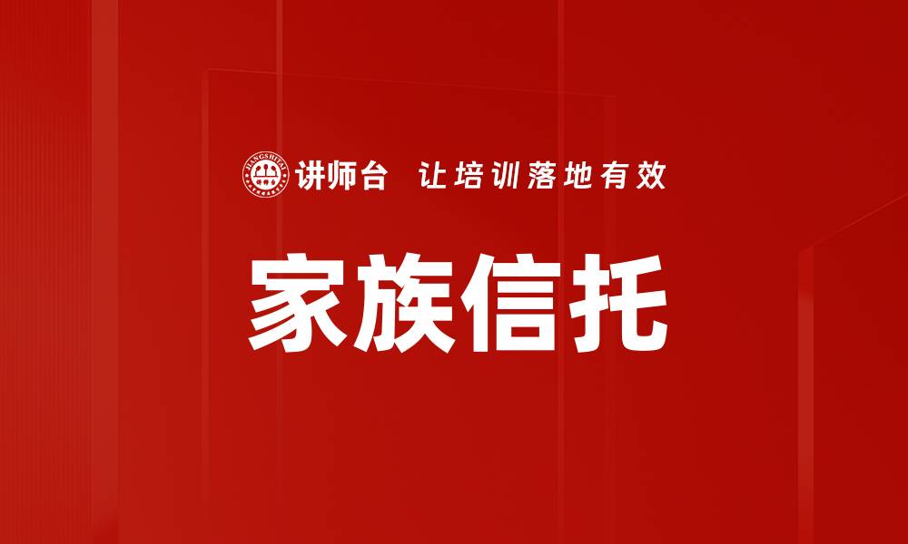 家族信托