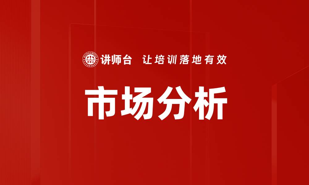 文章深入市场分析：抓住机遇提升竞争力的缩略图